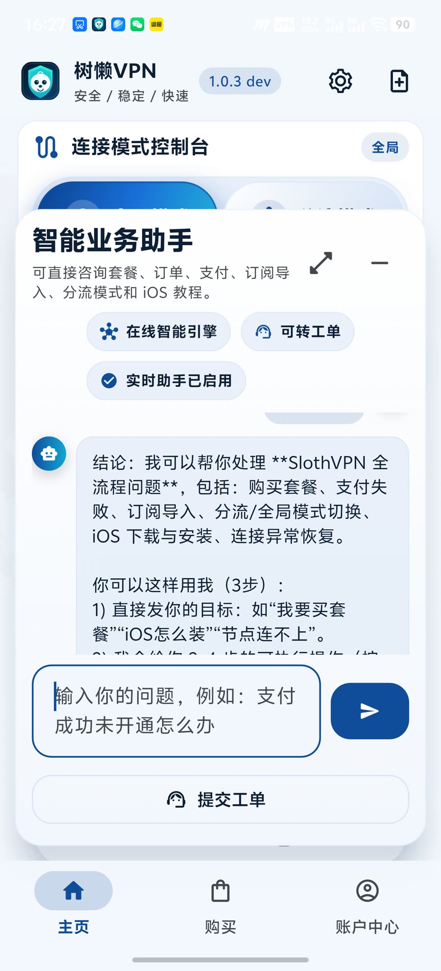 树懒VPN App 智能业务助手浅色模式截图