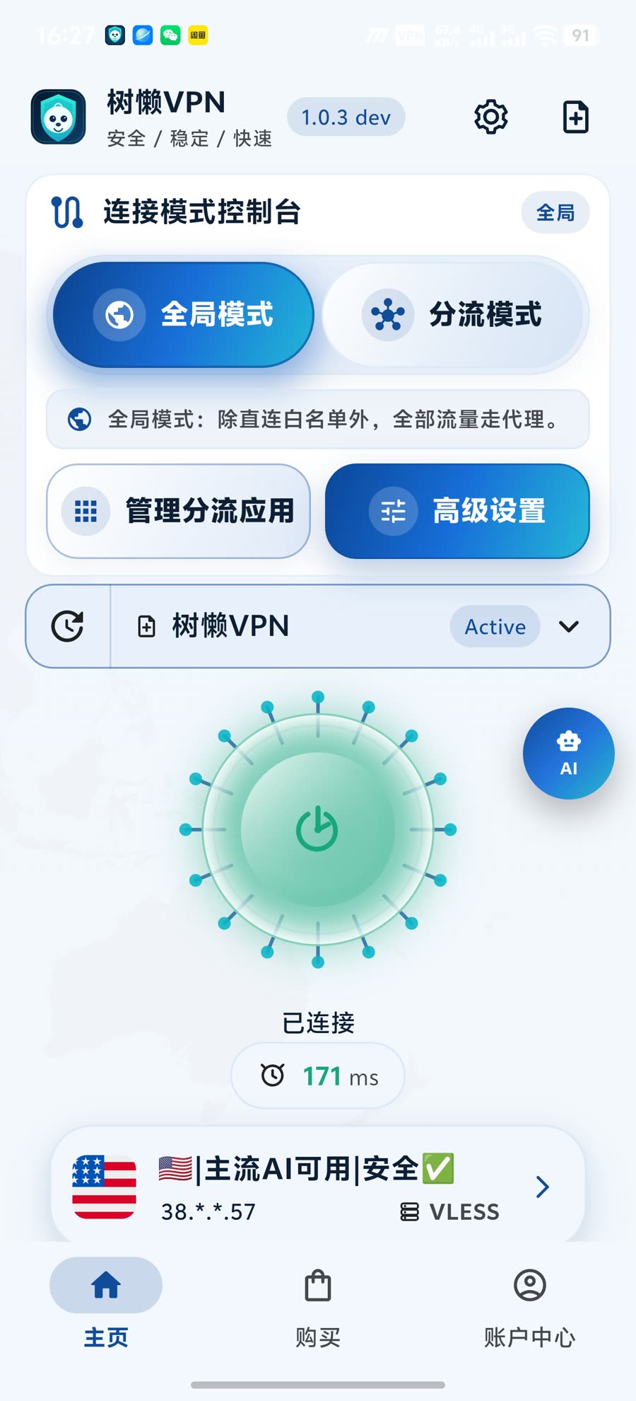 树懒VPN App 浅色模式连接成功截图