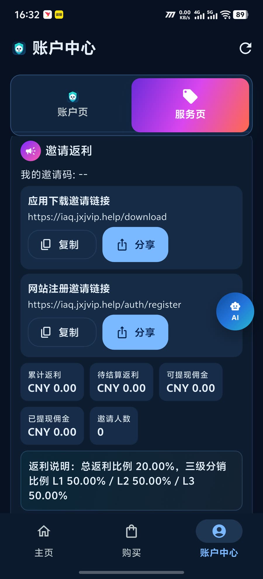 树懒VPN App 邀请返利服务页截图