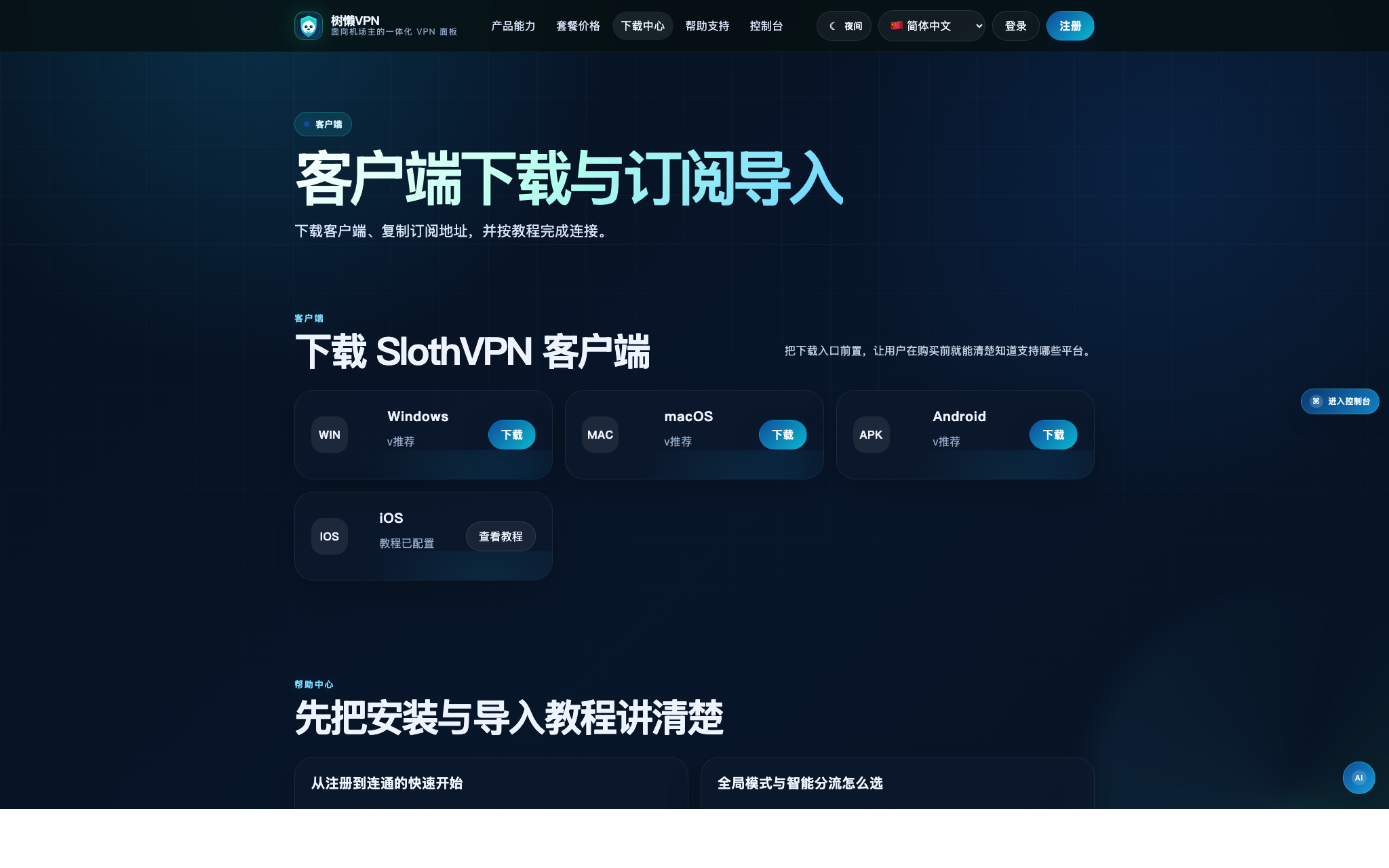 树懒云客户端下载中心和 iOS 教程截图